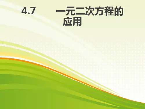 初中数学_《4.7 一元二次方程的应用——变化率问题》教学课件设计