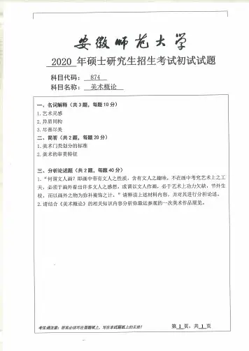 安徽师范大学2020年美术概论考研真题试题
