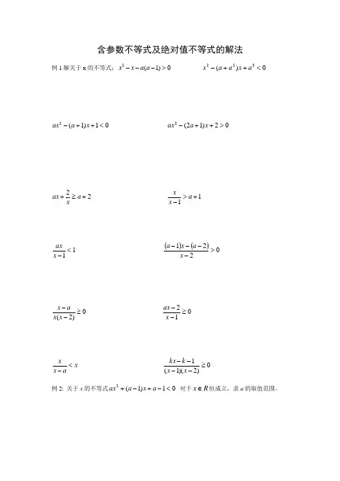 含参数不等式及绝对值不等式的解法