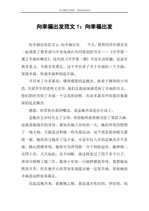 向幸福出发范文1：向幸福出发
