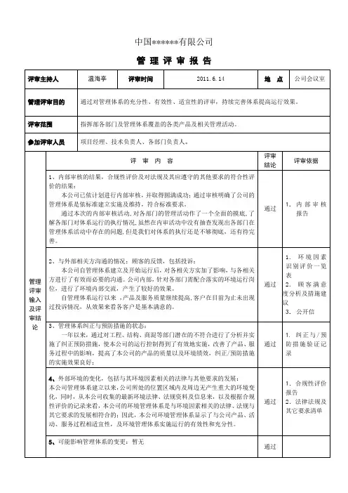 建筑施工企业管理评审报告(2011年)_secret