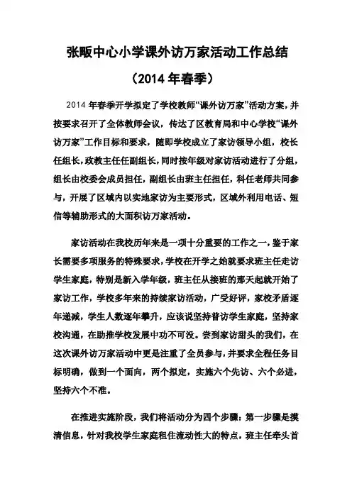 张畈中心小学课外访万家活动工作总结