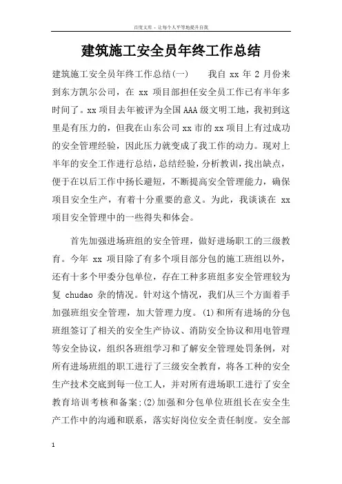 建筑施工安全员年终工作总结