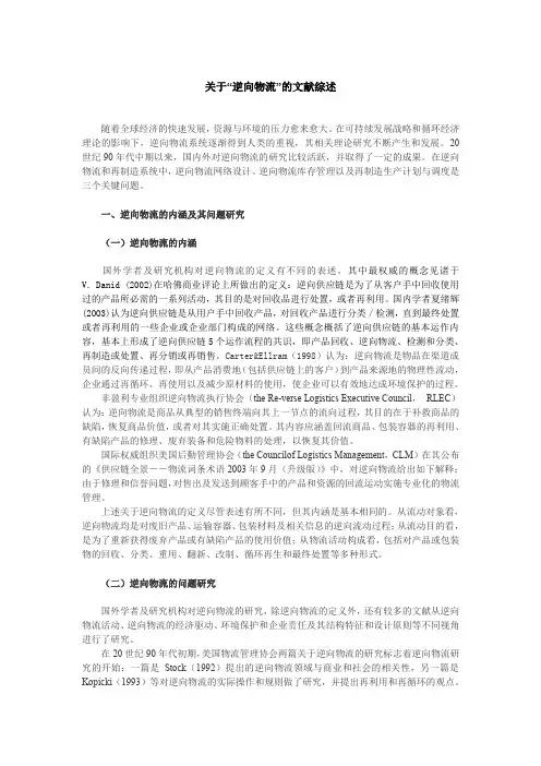 关于“逆向物流”的文献综述