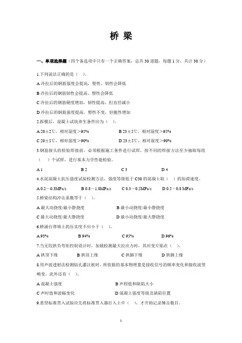 公路工程试验检测人员考试业务全真模拟题__桥梁