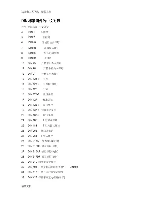 最新DIN标紧固件的中文对照