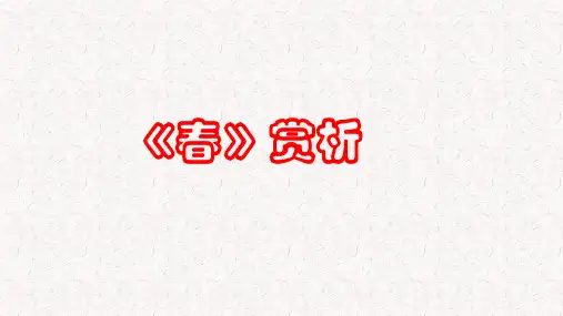 《春》赏析