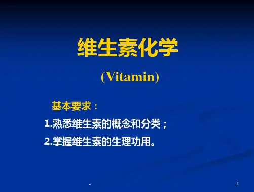 维生素化学PPT课件