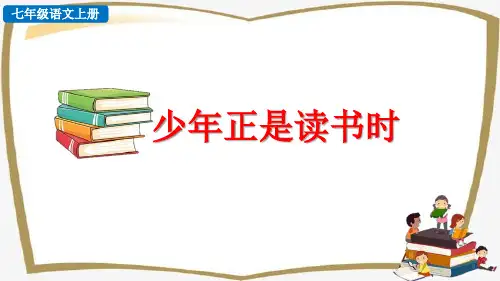 部编版七年级上册语文综合性学习 少年正是读书时课件设计含随堂练习