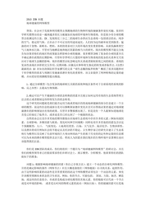 2013年美赛C题的翻译