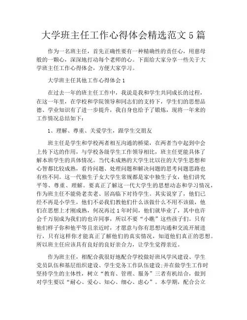 大学班主任工作心得体会精选范文5篇