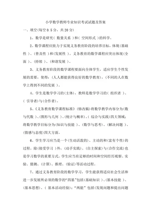 最新小学数学教师专业知识考试试题及答案