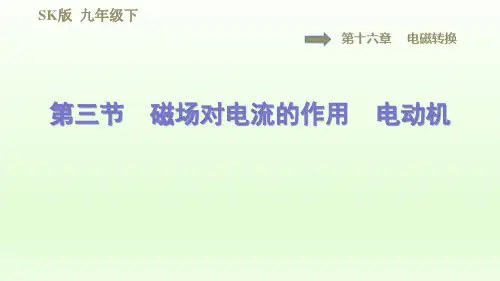 2021春苏科版九年级物理下册课件第16章 16.3磁场对电流的作用 电动机