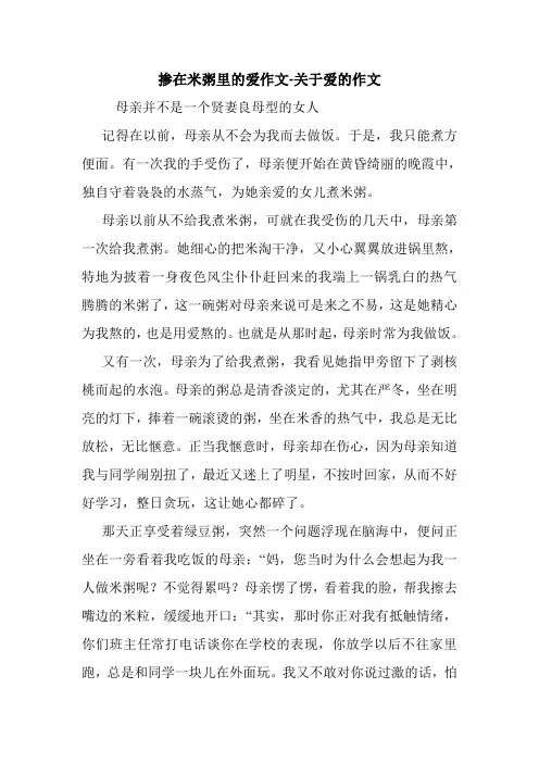 掺在米粥里的爱作文-关于爱的作文_0
