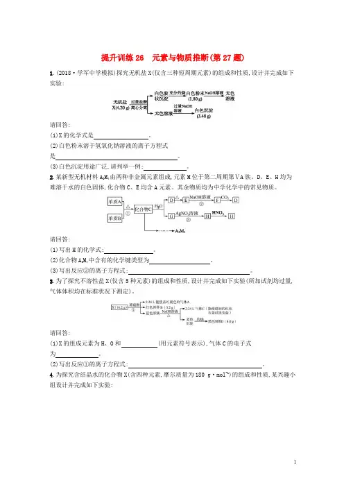 【复习必备】(浙江选考)2020版高考化学 考前提升训练26 元素与物质推断(第27题)