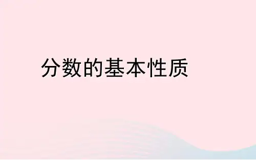 五年级数学下册课件四分数的意义和性质分数的基本性质苏教版
