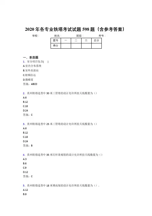 最新版精编2020年各专业铁塔考试题库598题(含标准答案)