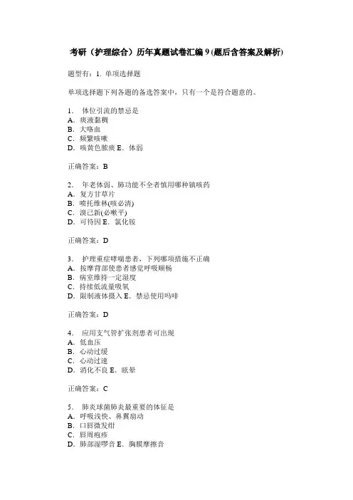 考研(护理综合)历年真题试卷汇编9(题后含答案及解析)