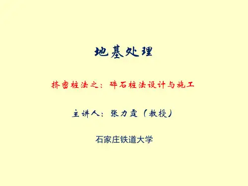 挤密桩法之：碎石桩法设计与施工要点(精)