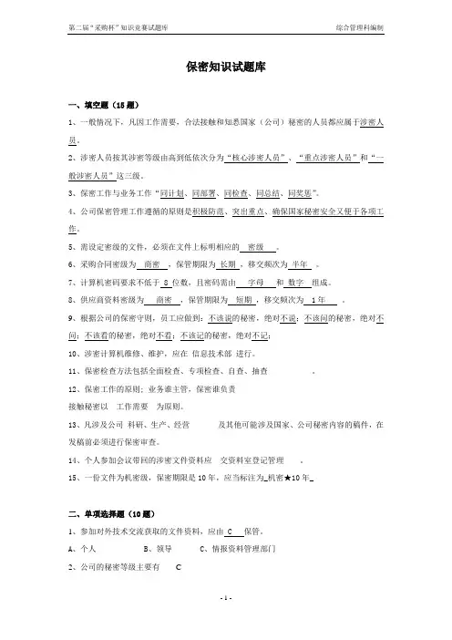保密知识试题库含答案