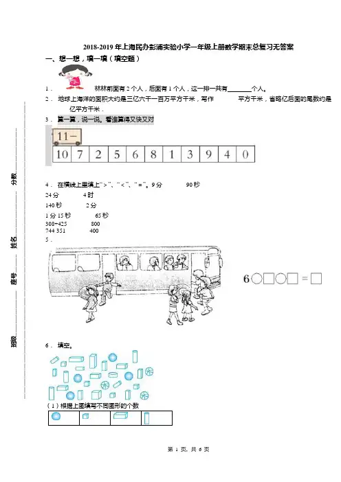 2018-2019年上海民办彭浦实验小学一年级上册数学期末总复习无答案