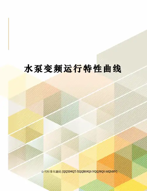 水泵变频运行特性曲线修订稿