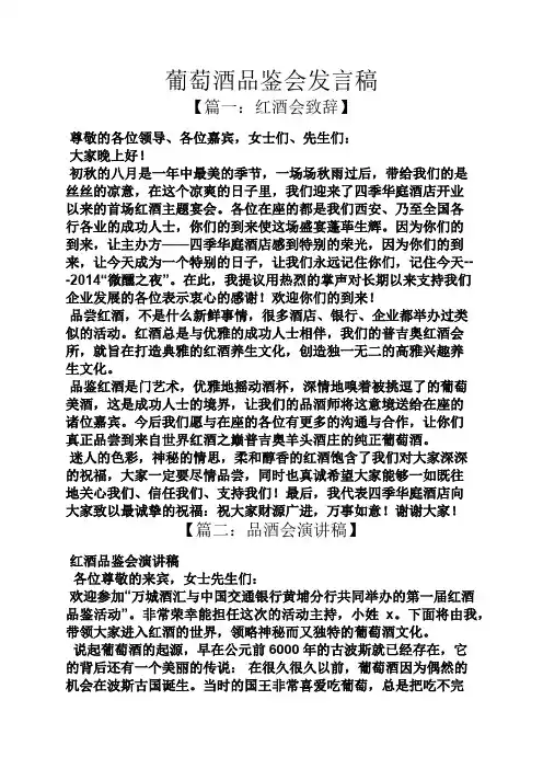葡萄酒品鉴会发言稿