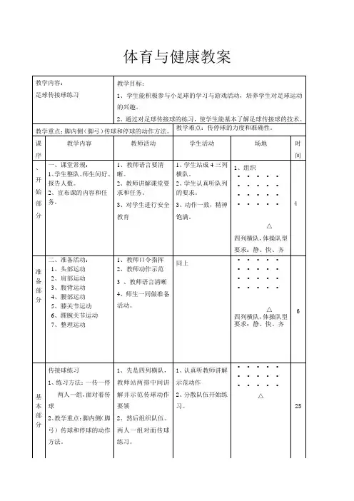 小学足球课教案