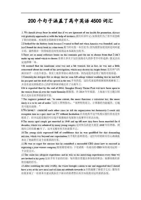 200个句子涵盖了高中英语4500词汇