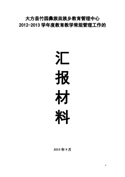 大方县竹园彝族苗族乡教育管理中心关于教育教学常规管理工作汇报材料