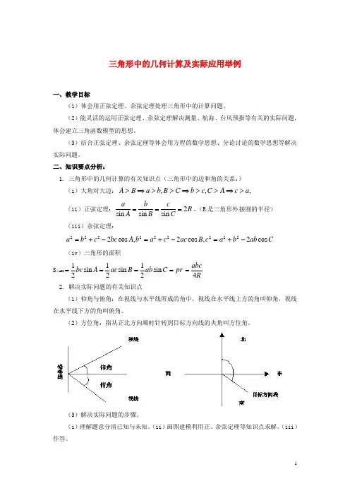 北师大版必修5高中数学第二章三角形中的几何计算及实际应用举例要点分析素材