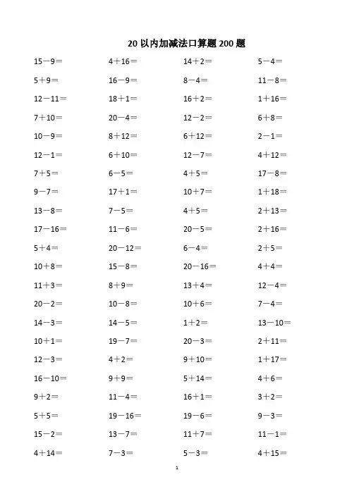 20以内加减法口算题200题