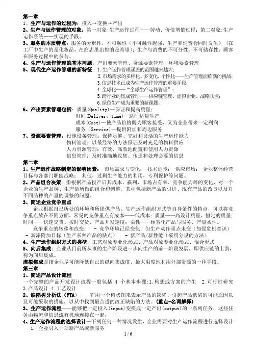 生产与运作管理知识点