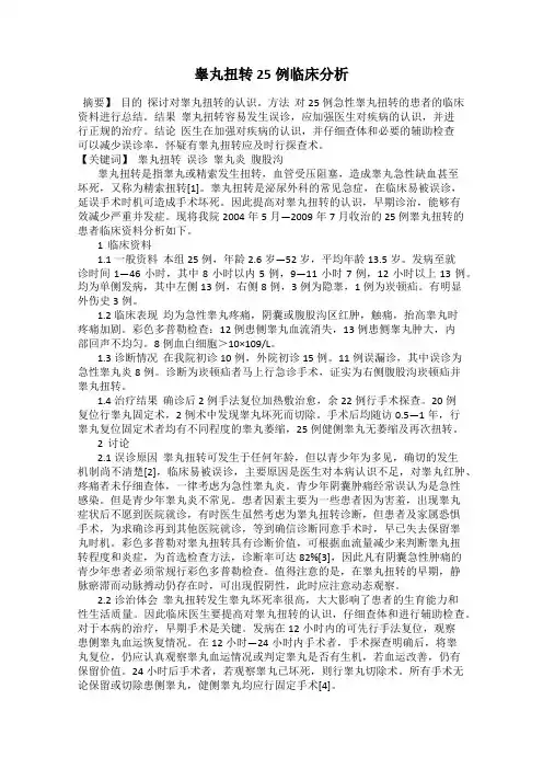 睾丸扭转25例临床分析