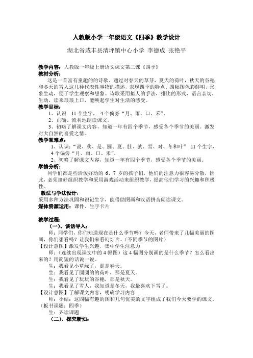 人教版小学一年级语文《四季》教学设计