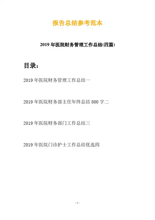 2019年医院财务管理工作总结(四篇)
