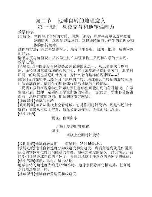 1.2《地球自转的地理意义》教案(鲁教版必修一)