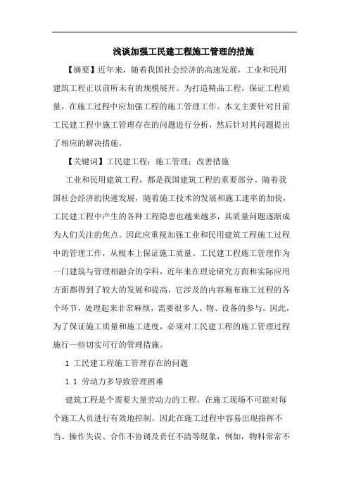 加强工民建工程施工管理措施论文