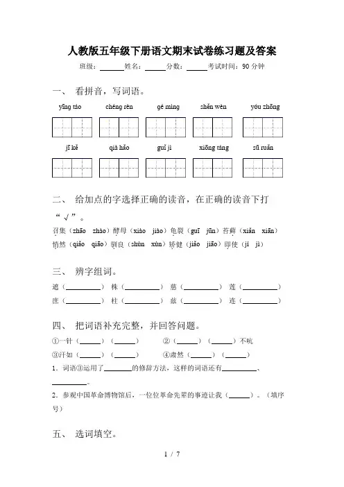 人教版五年级下册语文期末试卷练习题及答案