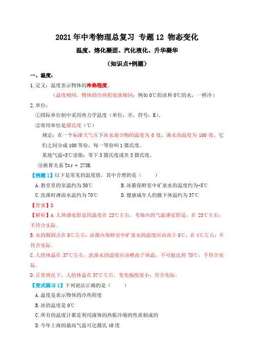 专题12物态变化(温度、熔化凝固、汽化液化、升华凝华)知识点例题—2021届九年级中考物理一轮总复习