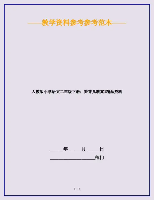 人教版小学语文二年级下册：笋芽儿教案1精品资料