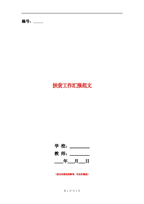 扶贫工作汇报范文