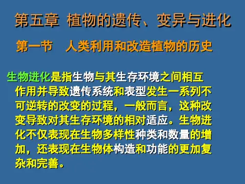 第五章植物的遗传、变异与进化