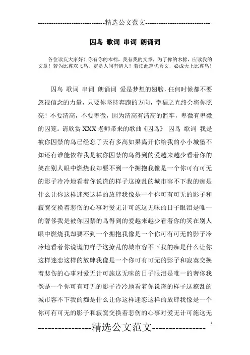 囚鸟 歌词 串词 朗诵词