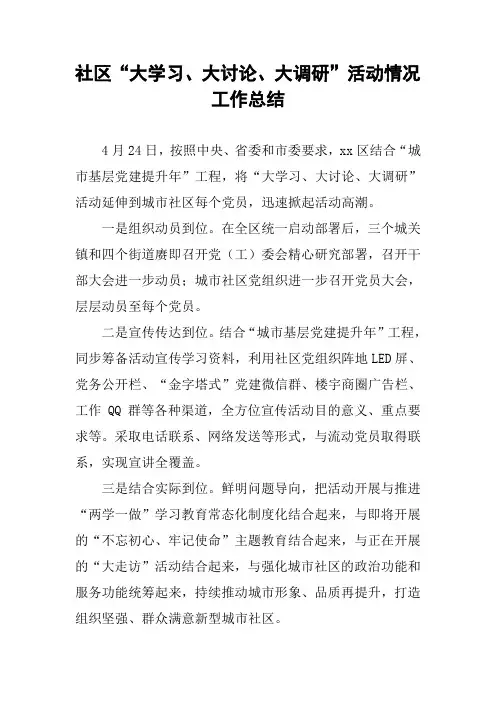 社区“大学习、大讨论、大调研”活动情况工作总结