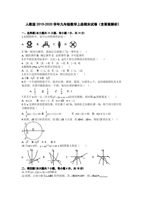 人教版2019-2020学年九年级数学上册期末试卷(含答案解析)