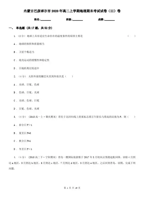 内蒙古巴彦淖尔市2020年高二上学期地理期末考试试卷(II)卷