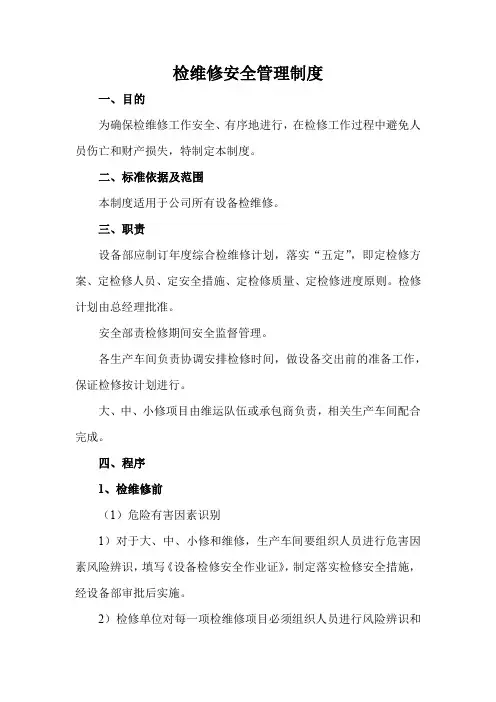 检维修安全管理制度