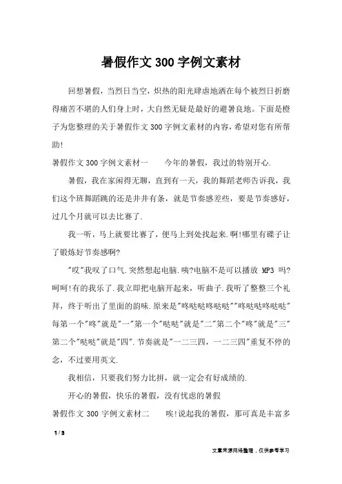 暑假作文300字例文素材_作文素材