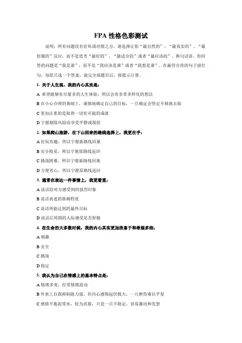 FPA性格色彩测试